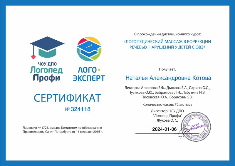 Сертификат о прохождении курса по логопедии