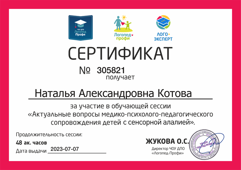 Сертификат участника обучающей сессии по логопедии