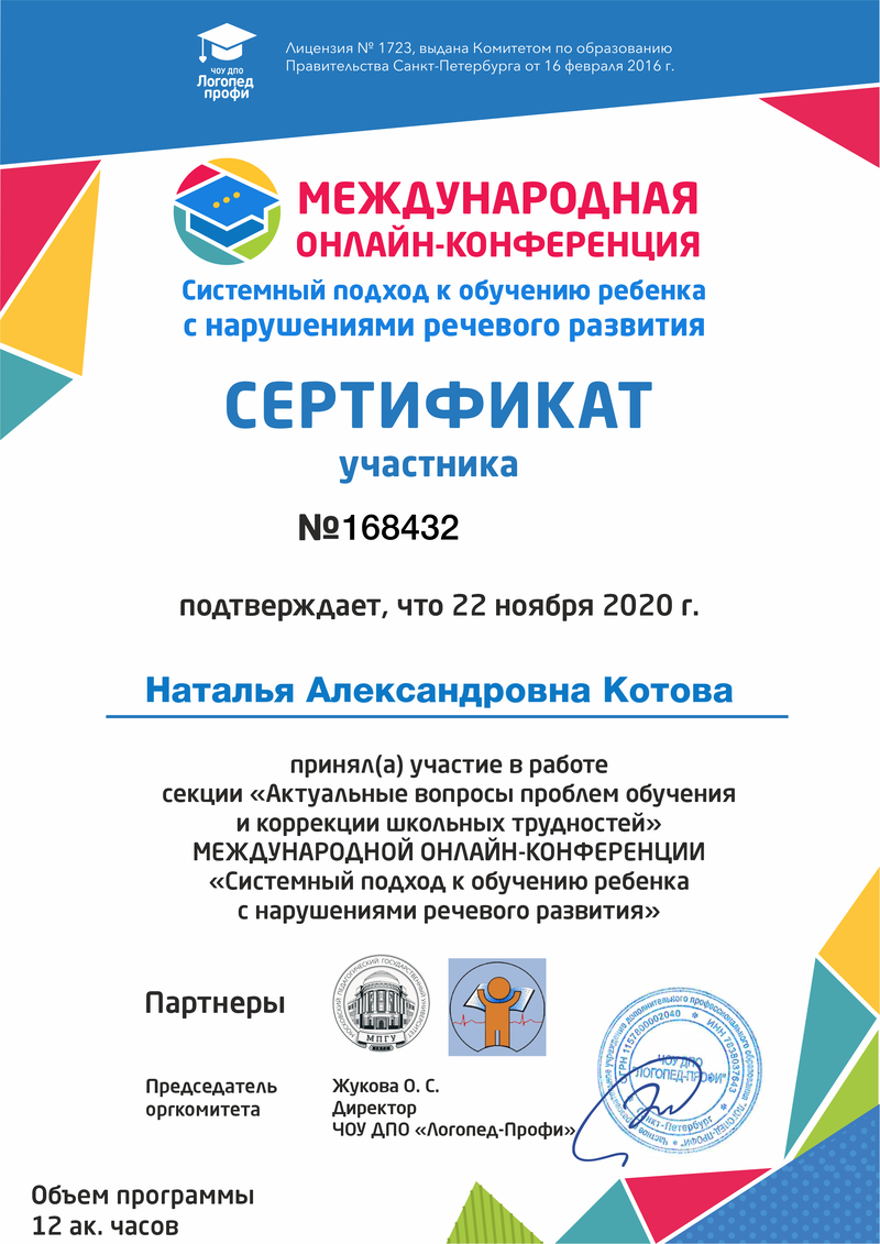 Сертификат участника онлайн-конференции по развитию речи