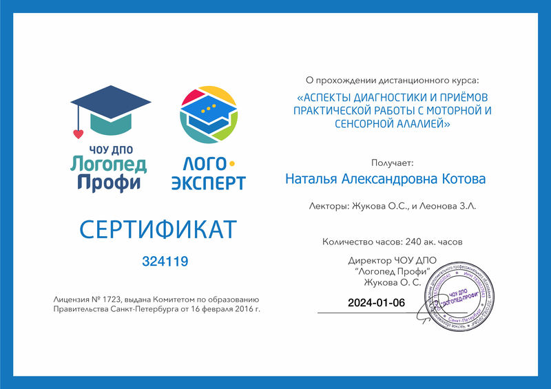 Сертификат о прохождении курса по логопедии